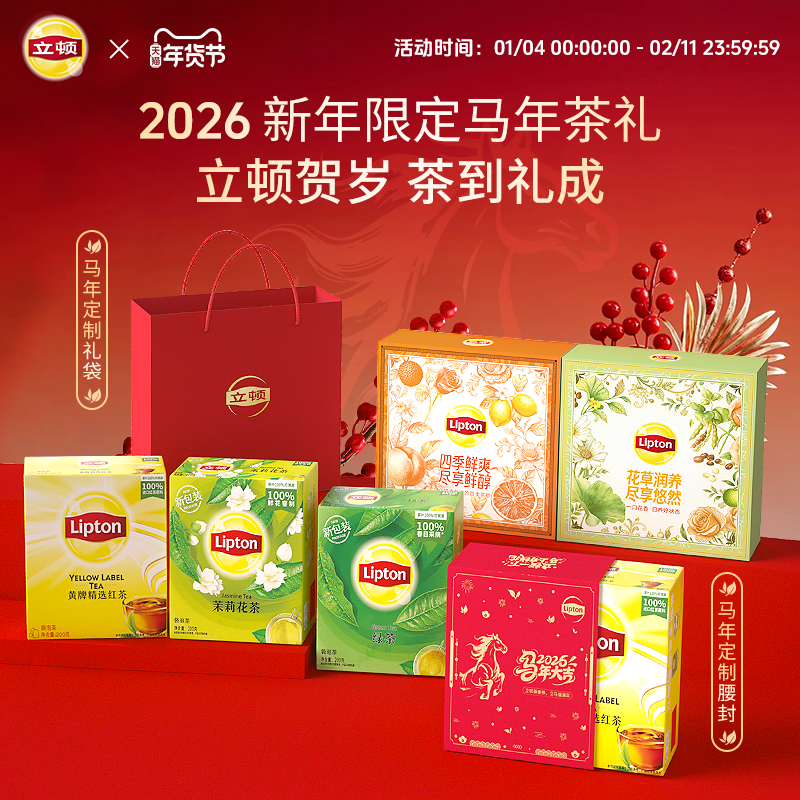 立顿茶包红茶茉莉花茶水果茶草本茶2026年马年限定新年礼盒装礼袋,茶,代用/花草茶,淘宝优惠券,粉丝福利购,淘宝优惠卷
