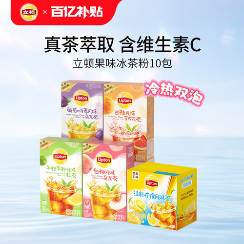立顿果茶粉柠檬红茶桃子茉莉冰茶粉冷泡夏季便携速溶饮料冲饮50包