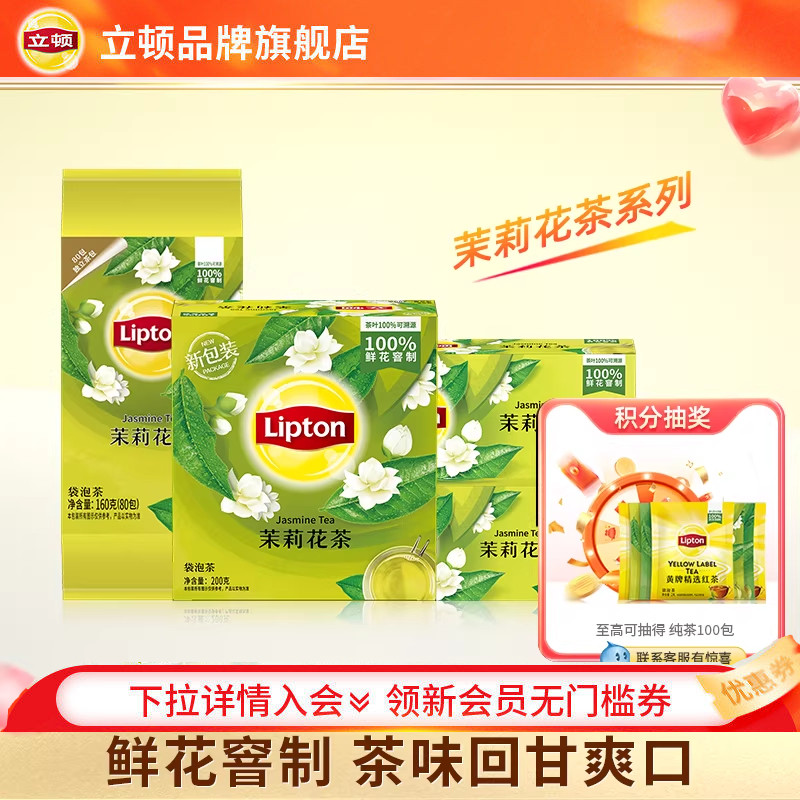 立顿茉莉花茶系列茶包0糖0脂100包独立包装袋泡茶花草茶茉莉奶茶