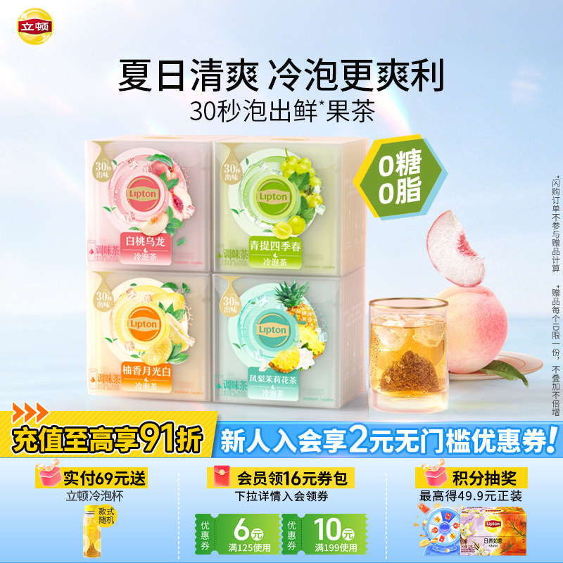 【立顿冷泡茶】果茶青提四季春图片