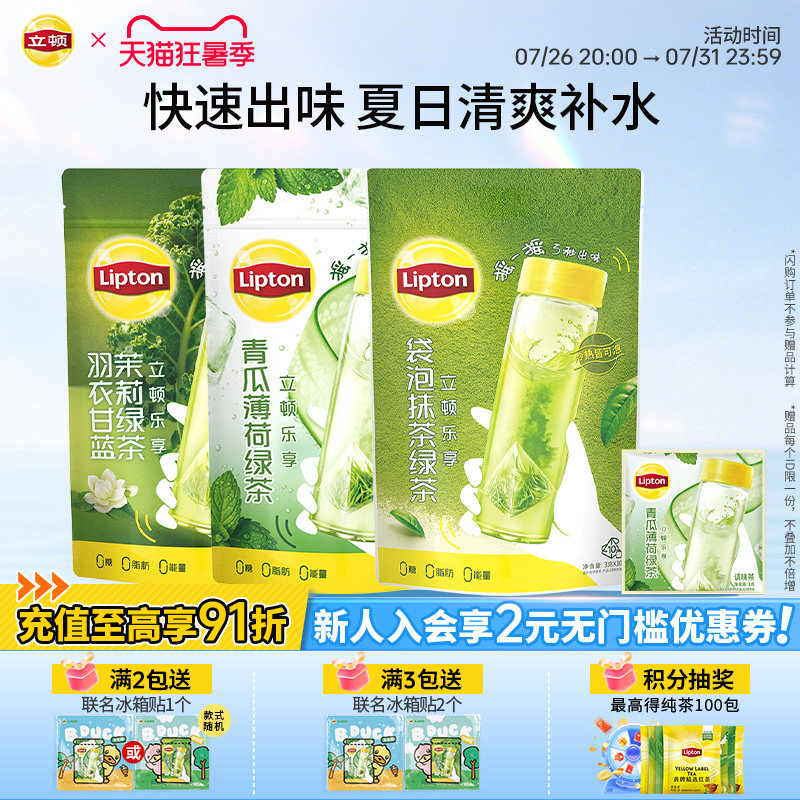 【新品】立顿青瓜薄荷冷泡茶包羽衣甘蓝抹茶绿茶袋泡茶多酚清爽 - 实物图