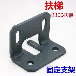 雷殷适用于9300扶梯9500 安装导轨支架 固定件 梯级骨架安装