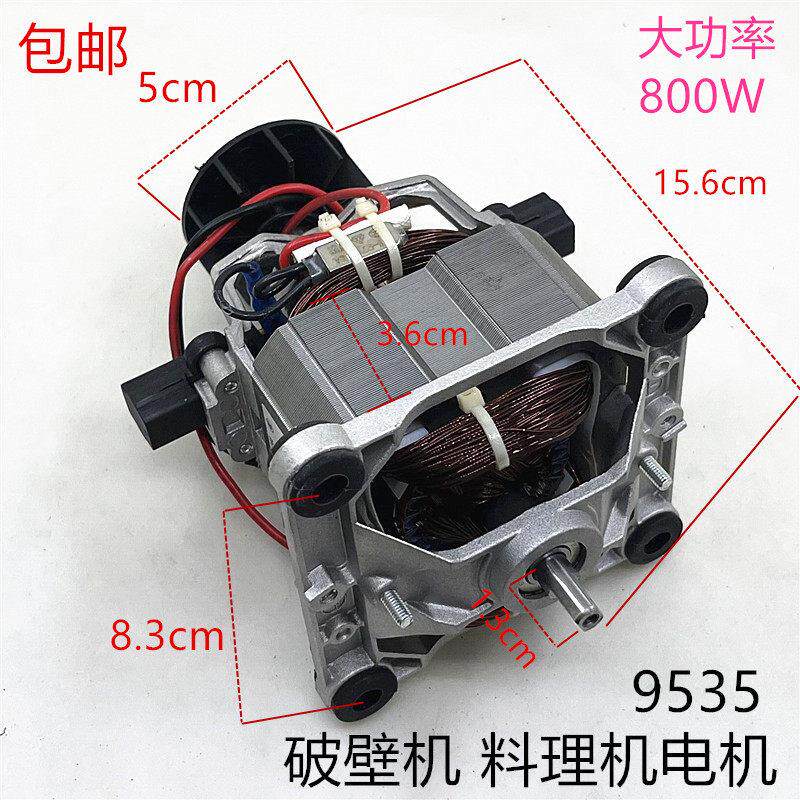 9535通用破壁机电机料理机冰沙机榨汁机马达800W扁轴高速转子配件