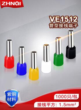 E1512管型端子针形预绝缘接线端子冷压端子紫铜鼻子1.5平方千祇VE