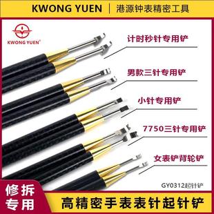 修表工具手表起针铲不锈钢起表针钳时针分针秒针起针港源精密工具