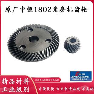原厂申恒1802角磨机齿轮鼎灿2502磨光机齿轮角磨机大小齿轮配件