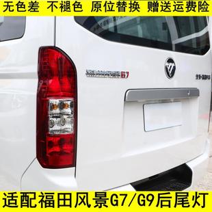 刹车灯 适配福田风景汽车配件风景G7 K1后尾灯 后组合灯