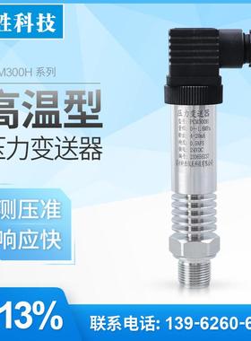 PCM300H 中温型压力变送器 蒸汽高温压力变送器 耐180℃度