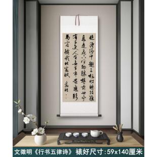 文徵明《行书五律诗》书房茶室装饰挂画玄关书法禅意高清挂轴字画