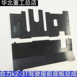 叉车配件合力k2-3T驾驶座前底板总成手动档脚踏铁板AF936-50201