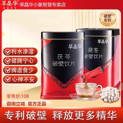 草晶华茯苓破壁颗粒草本正品搭配鱼腥草山药陈皮颗粒泡水喝即冲饮