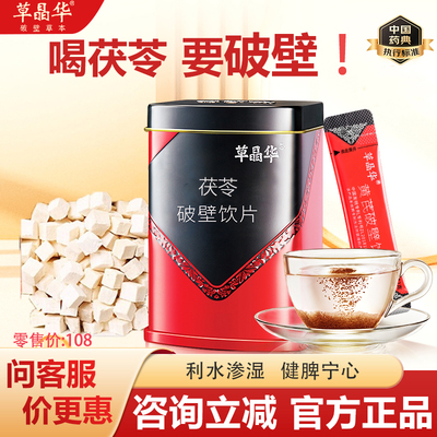 草晶华茯苓破壁饮片鱼腥草中药饮片草本消炎化痰湿态茶颗粒正品