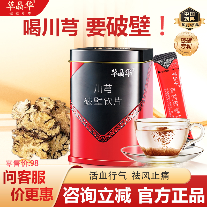 草晶华破壁川芎饮片月经不调理经闭痛经调理川芎颗粒饮片官方正品
