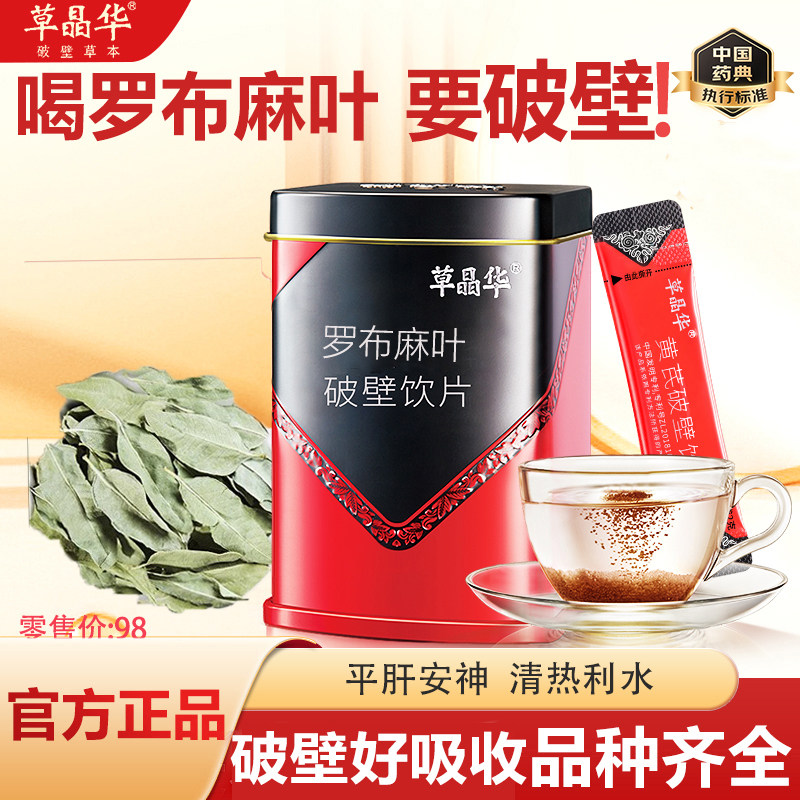 草晶华破壁罗布麻叶中药饮片破壁草本中药材颗粒泡水茶官方正品