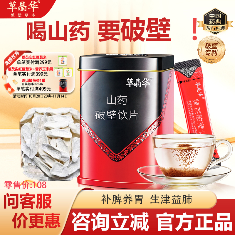 草晶华破壁山药草本颗粒消食养冲泡水颗粒代用茶养生茶官方正品
