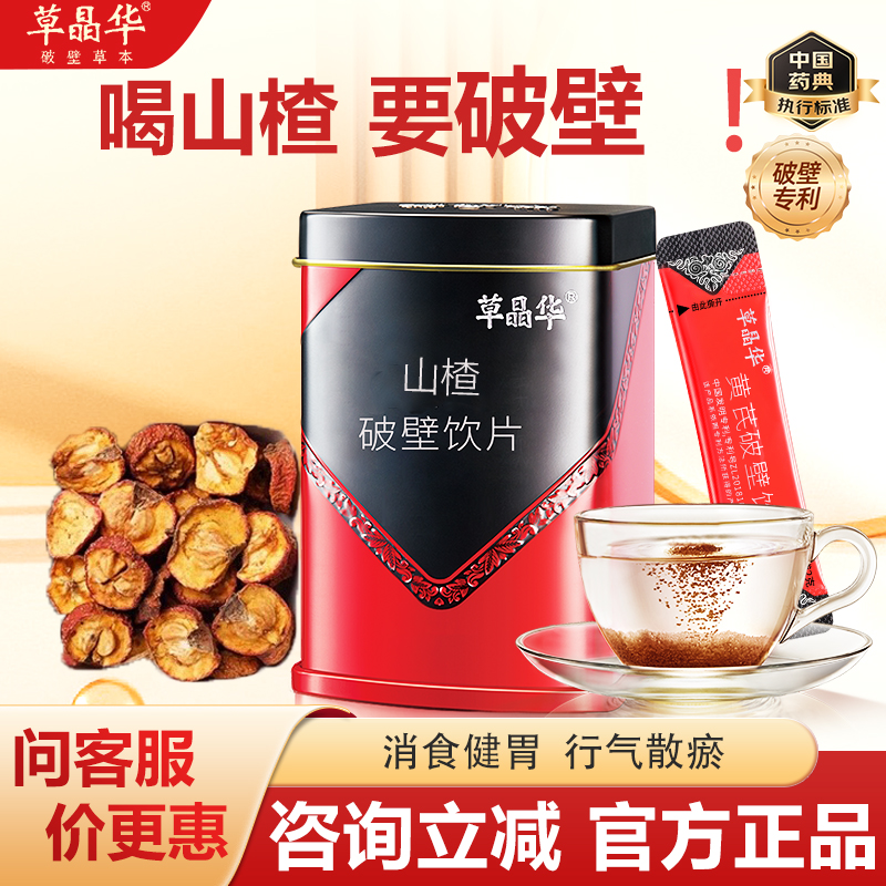 草晶华破壁山楂饮片搭配破壁山楂颗粒[消食健胃茶中药材官方正品