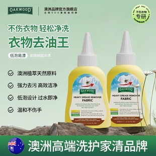 澳洲OAKWOOD衣物渍渗透剂去污渍神器白色衣服去油去黄活性干洗剂
