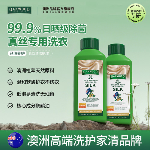 澳洲真丝专用洗衣液99.9%抑菌