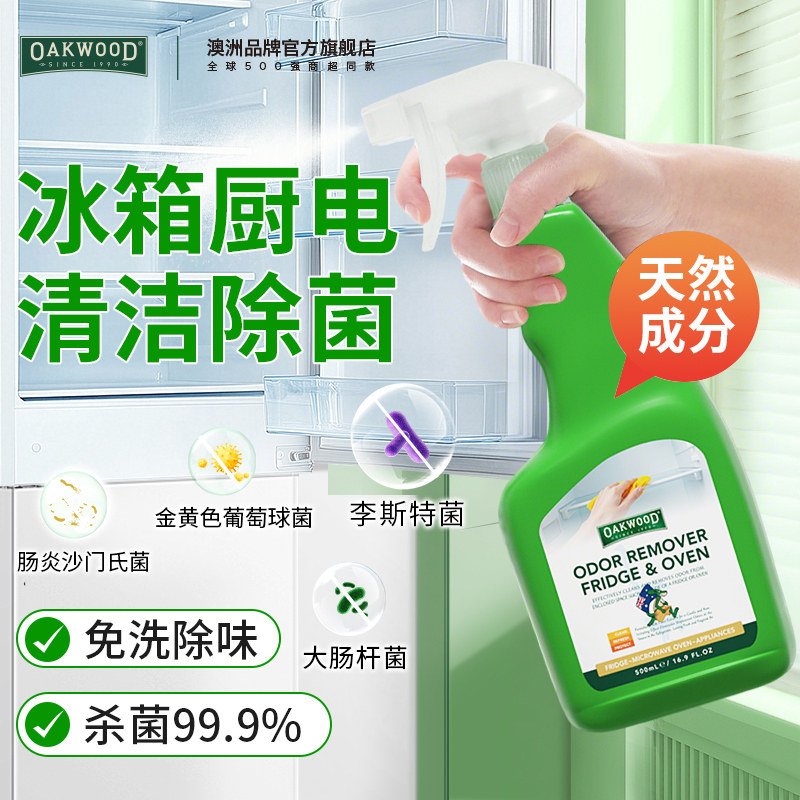 OAKWOOD奥克伍德冰箱清洁剂除李斯特菌除霉冰箱杀菌除霉清洗喷雾