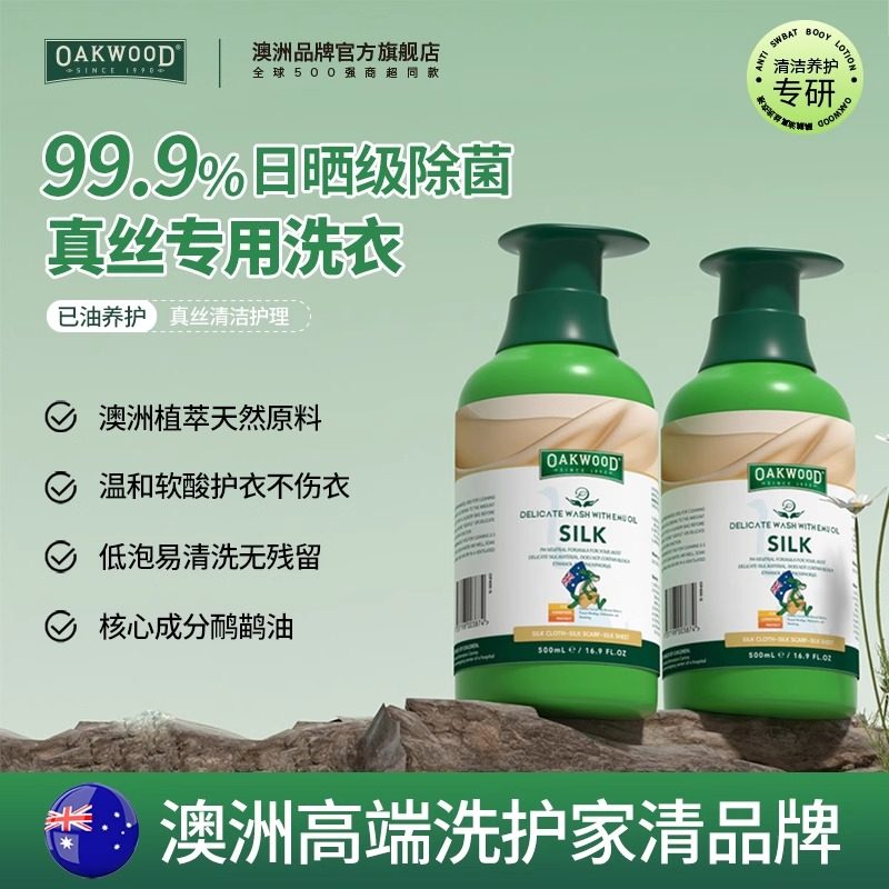 OAKWOOD真丝洗涤剂桑蚕丝专用洗衣液丝绸手洗衣服羊绒丝毛清洗剂,洗护清洁剂/卫生巾/纸/香薰,干洗剂/衣物渗透清洁剂,淘宝优惠券,粉丝福利购,淘宝优惠卷