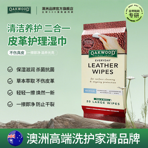 OAKWOOD皮革护理湿巾清洁保养