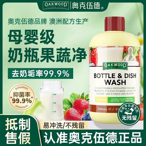 OAKWOOD洗奶瓶洗水果蔬菜清洗剂