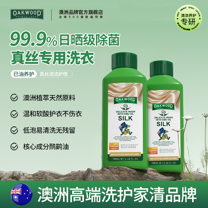 澳洲OAKWOOD真丝专用洗衣液桑蚕丝防缩水柔顺手洗洗涤剂