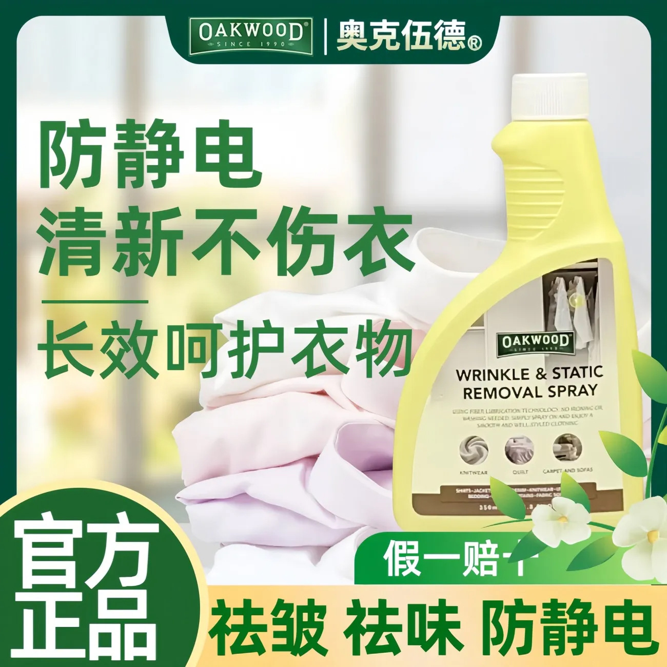 OAKWOOD衣物免洗杀菌除味喷雾