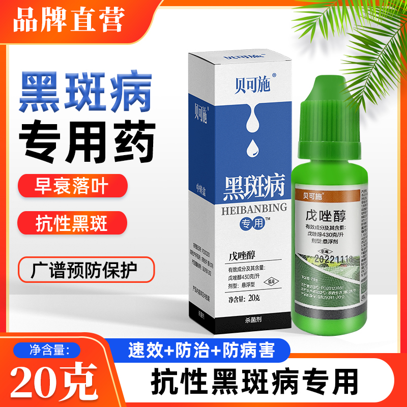 贝可施黑斑病专用药白粉纹枯