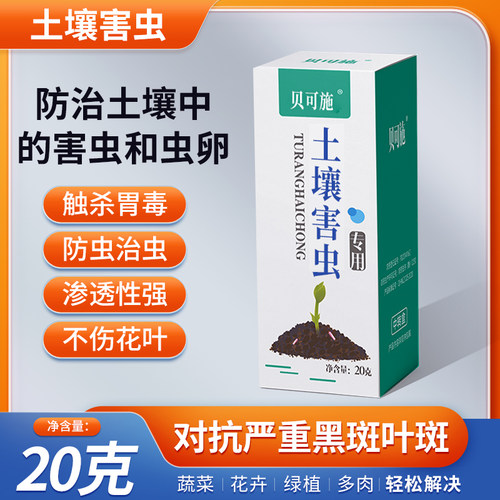 贝可施土壤害虫专用杀虫剂