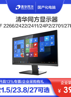 清华同方TF2266/2170/2416/24P2/27P2 21.5/23.8/27英寸显示器
