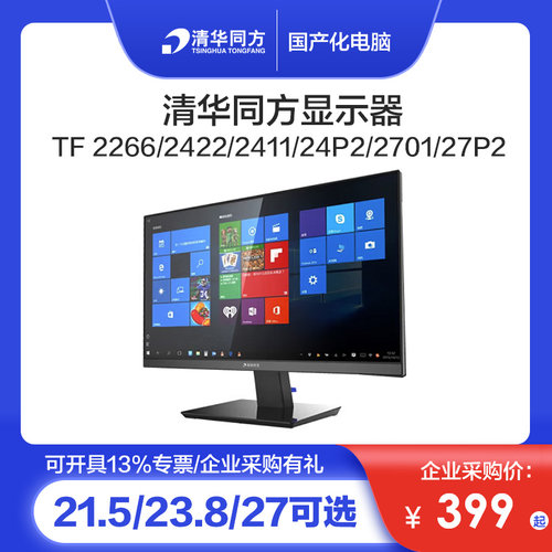 清华同方TF2266/2170/2416/24P2/27P2 21.5/23.8/27英寸显示器