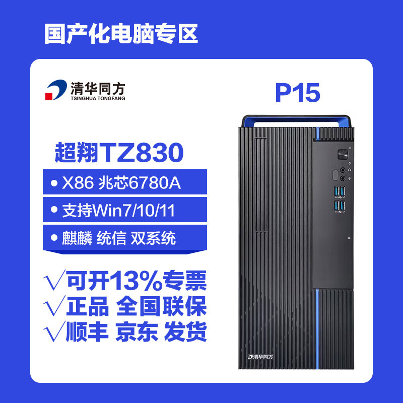 清华同方超翔TZ830 P15 兆芯6780A八核国产化台式机电脑
