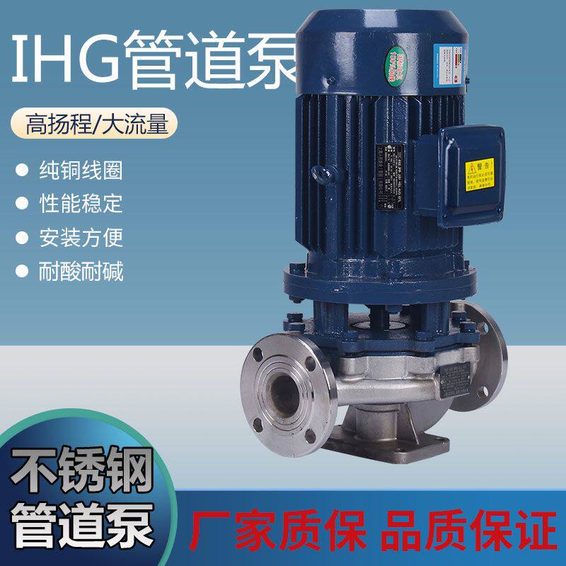 IHG不锈钢304管道泵防腐蚀耐酸碱380v立式离心增压泵循环泵高扬程