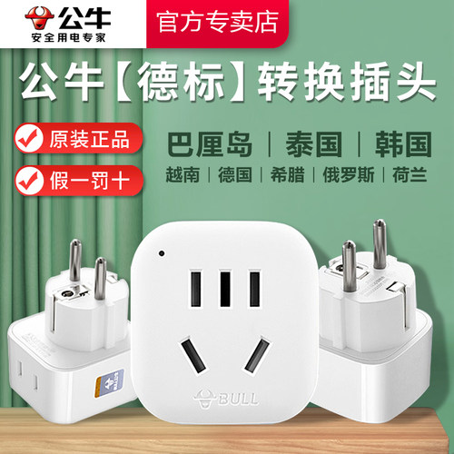 公牛德标转换插头泰韩国插座