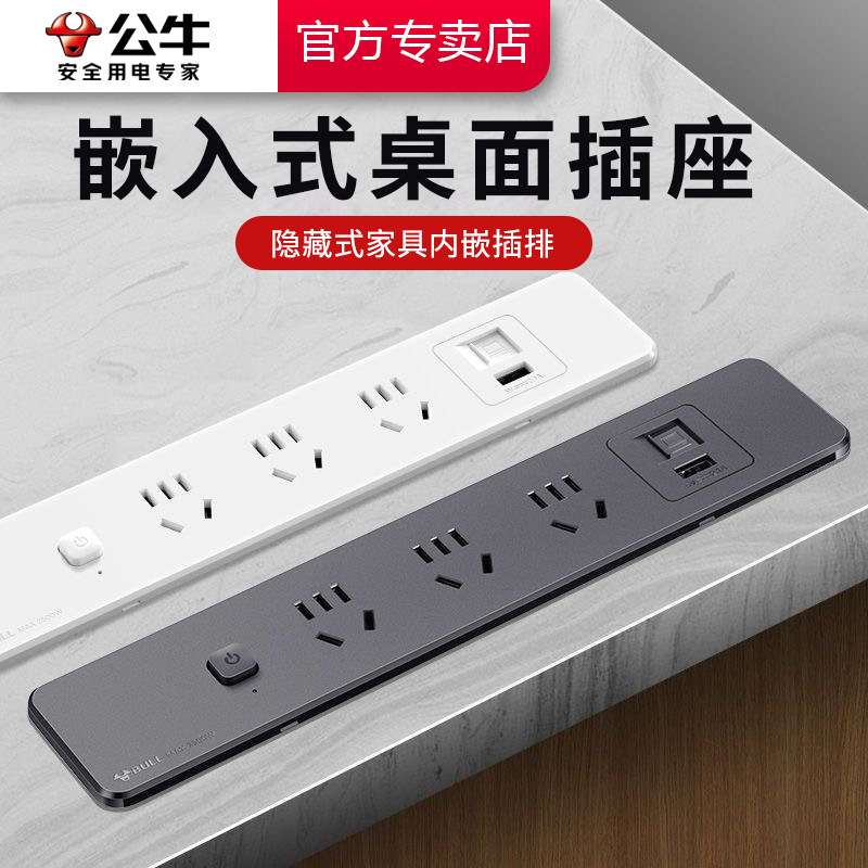 公牛嵌入式桌面USB插排插座家具橱柜子办公家用隐藏内嵌式插线板,电子/电工,嵌入式桌面插座,淘宝优惠券,粉丝福利购,淘宝优惠卷