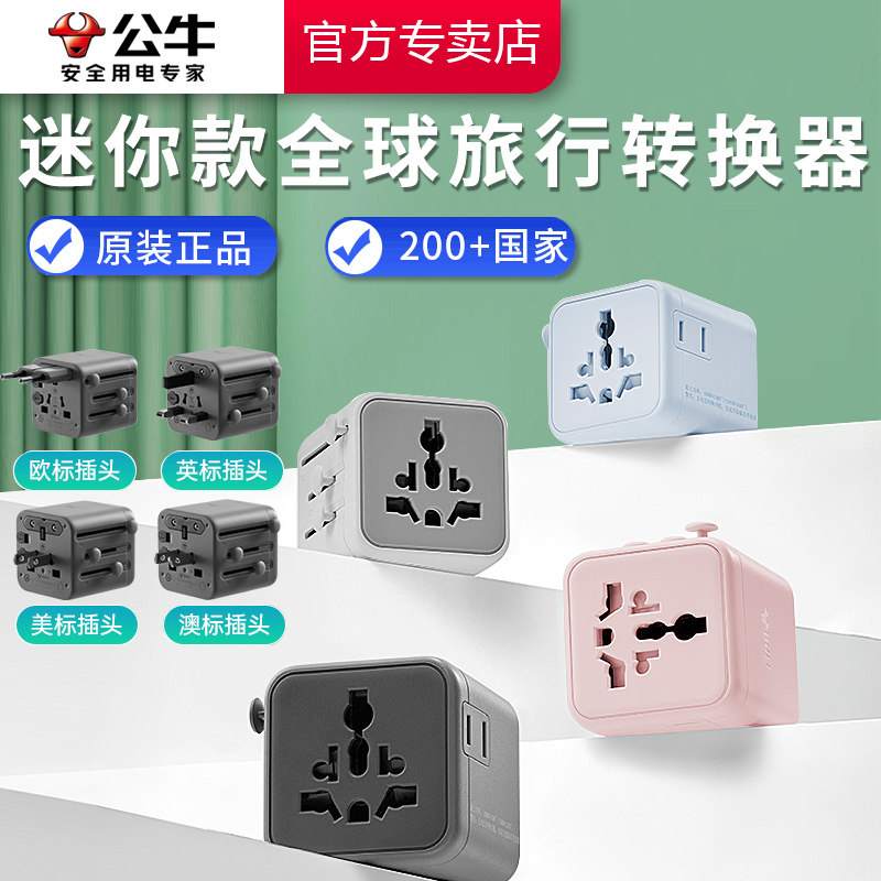 公牛迷你全球多国旅行插座转换插头英标美标欧德标泰国电源转换器