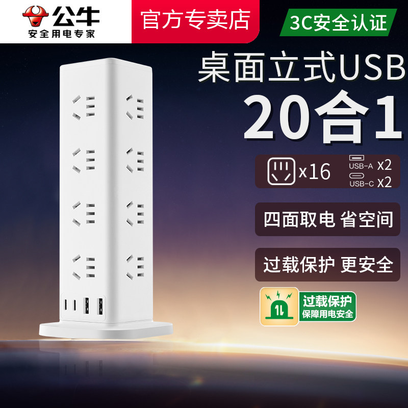 公牛桌面立式插座多孔塔型16位带USB接线插板拖板魔方插排UL1016U