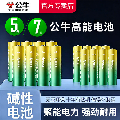 公牛5号7号电池高容量耐用