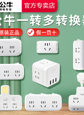 公牛正品插座家用多功能空调无线USB转换器插头插排一转多二三四