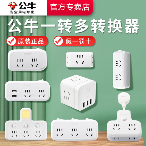 公牛正品一转多转换器假一罚十