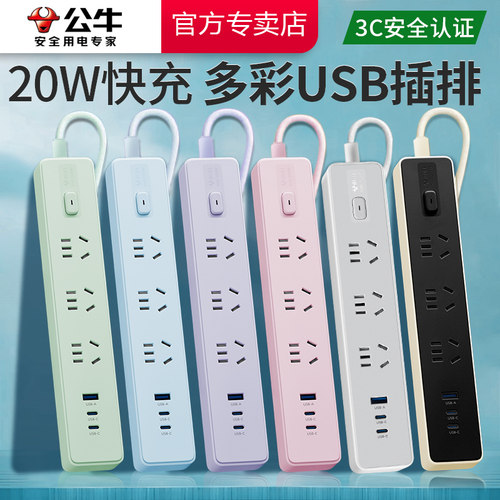 公牛家用插排USB快充彩色青春款