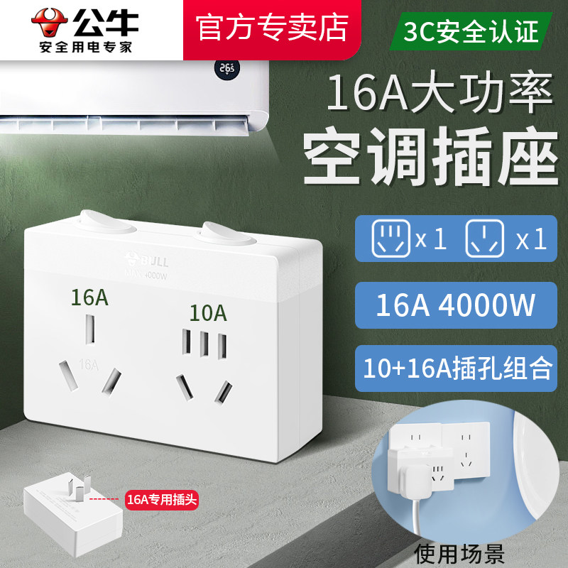 公牛16安空调专用插座一转二转换器16a转10a转换头带开关插排插板