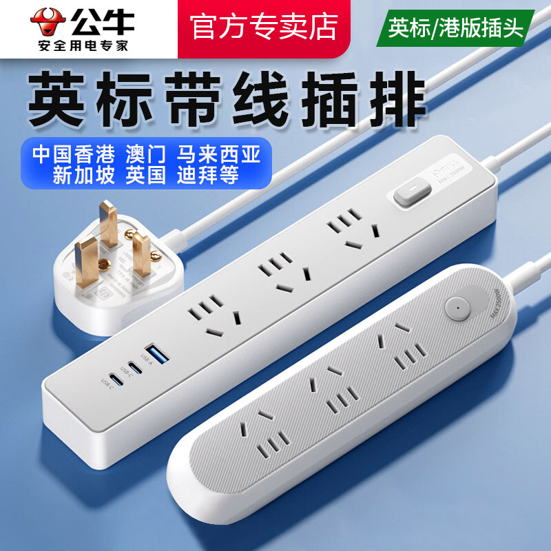公牛英标插排港版插座1.8米USB