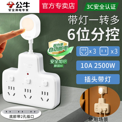 公牛转换器一转六开关带灯
