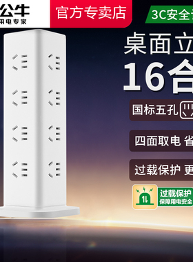 公牛桌面立式插座多孔塔型16位接线插板拖板魔方插排防过载UL1016