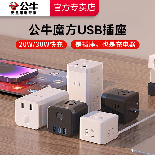 公牛魔方插座USB充电快捷