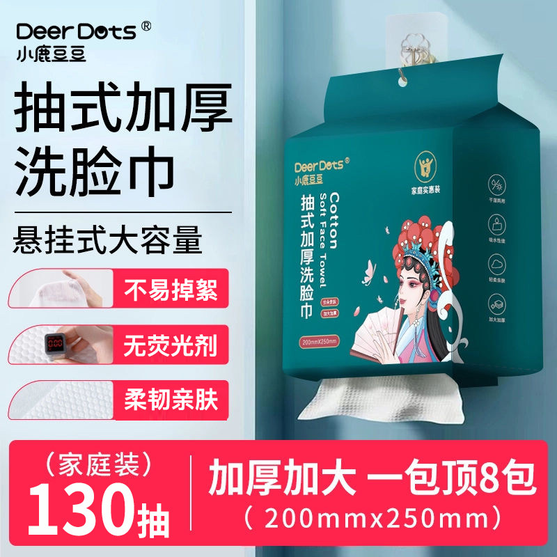 小鹿豆豆棉柔洁面巾130抽亲肤悬挂式洗脸巾加大加厚抽取式擦脸巾,洗护清洁剂/卫生巾/纸/香薰,棉柔巾/洗脸巾,淘宝优惠券,粉丝福利购,淘宝优惠卷