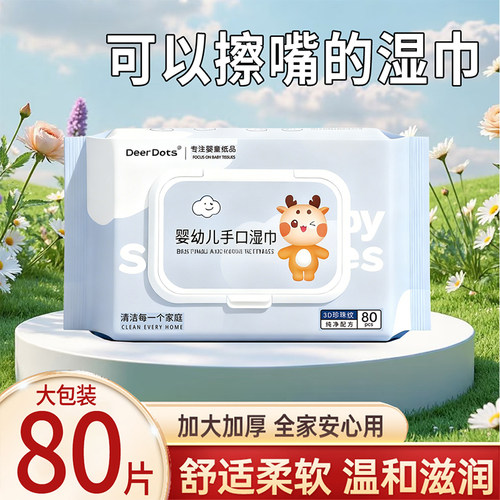 小鹿豆豆湿纸巾婴儿宝宝儿童手口屁专用湿巾纸家用大包家庭实惠装