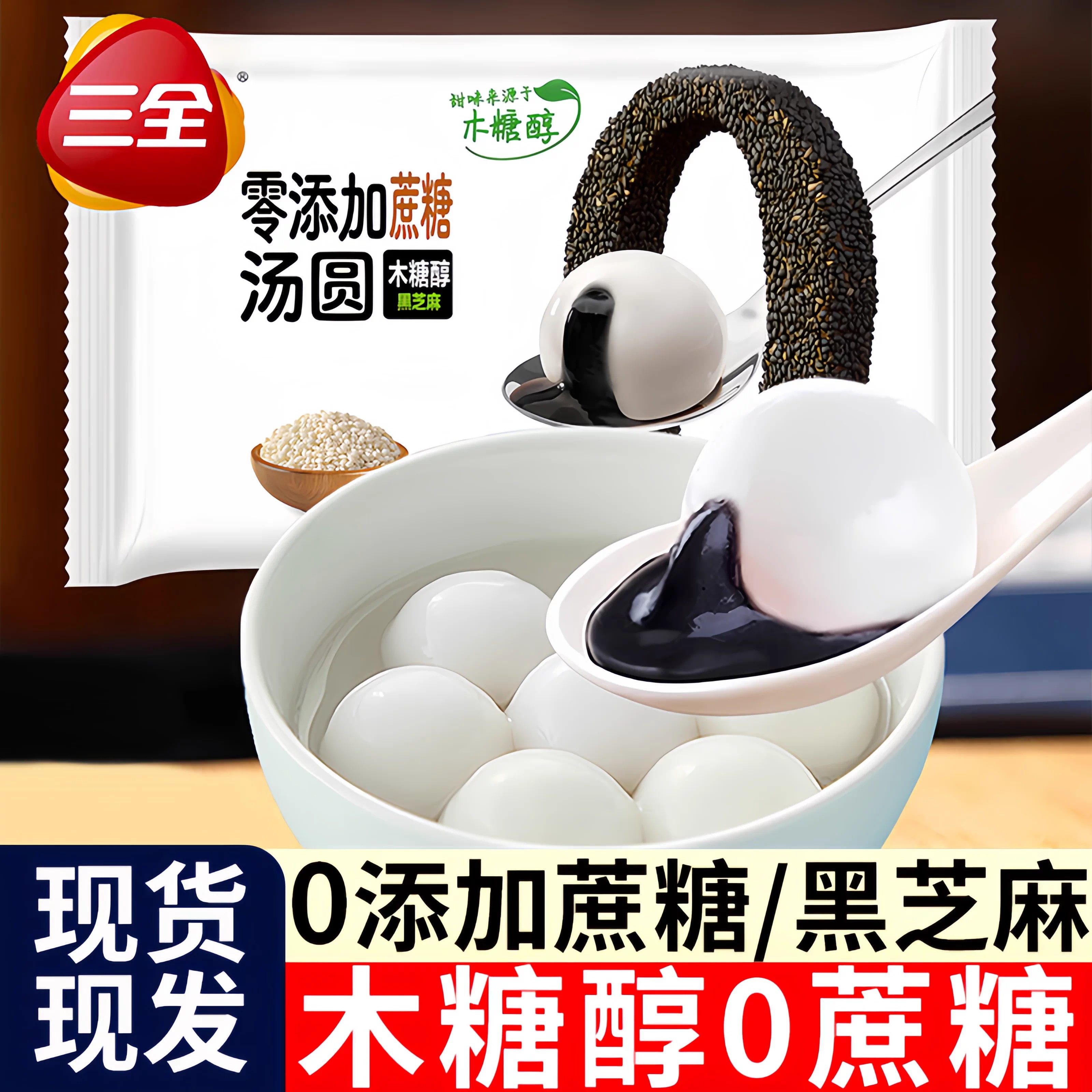 三全宁波汤圆多种口味无蔗糖木糖醇无糖精黑芝麻馅元宵官方旗舰店,粮油调味/速食/干货/烘焙,汤圆/元宵,淘宝优惠券,粉丝福利购,淘宝优惠卷